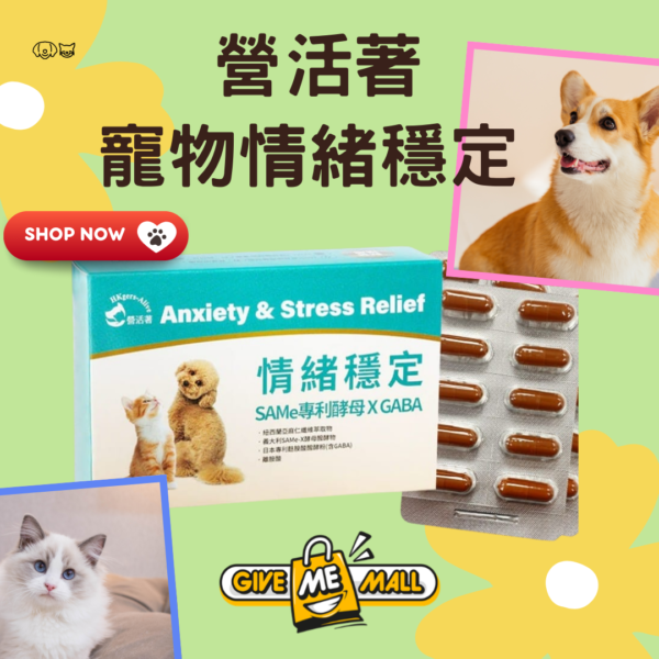 營活著 寵物情緒穩定(SAMe專利酵母 X GABA)