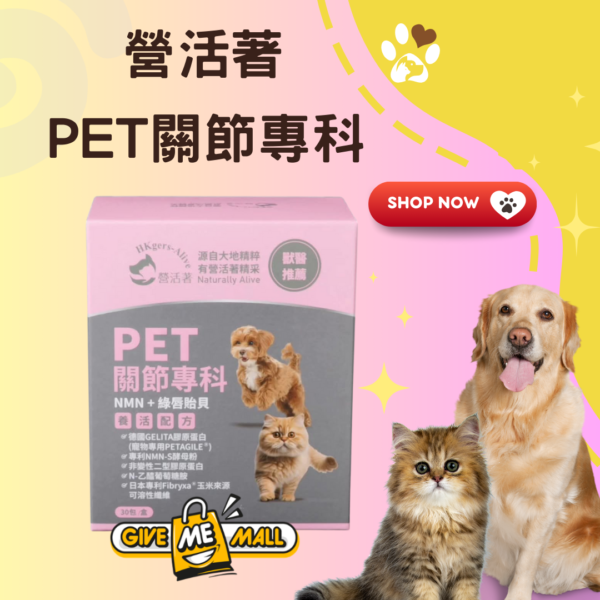 營活著 PET關節專科(NMN + 綠唇貽貝)養活配方