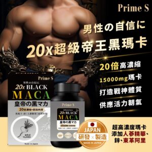 (預售)日本🇯🇵Prime S - 20X超級帝王黑瑪卡 (60粒)