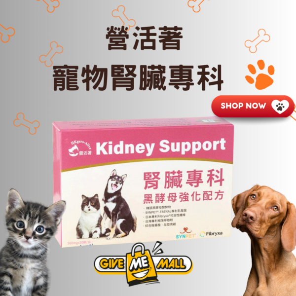 營活著 寵物腎臟專科(黑酵母強化配方)