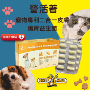 營活著 寵物專利二合一皮膚腸胃益生菌(蛋白聚醣強化配方)
