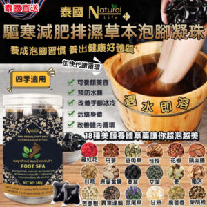 (預售)泰國直送 Natural Life 驅寒減肥排濕草本泡腳凝珠 （1樽30粒）截單日：5月14日 12:00