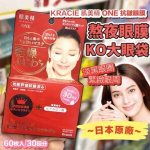 KRACIE 肌美精 ONE 抗皺眼膜（60枚入/30回分）(預售)