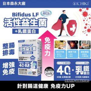 ICHIKI 日本森永活性益生菌+乳鐵蛋白(預售)
