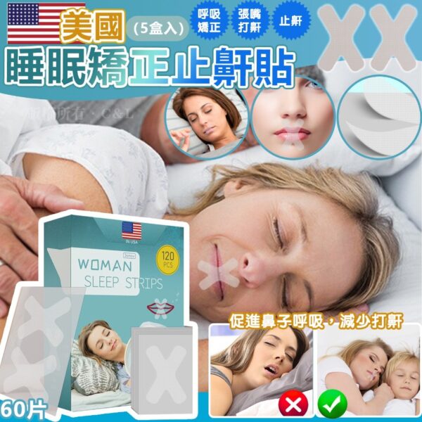 美國睡眠矯正止鼾貼（5盒入）(預售)