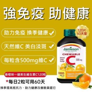 AMIESON 維他命C 500MG 咀嚼片-橙味(120粒) (預售)