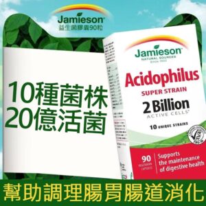 Jamieson 強效活性乳酸菌 90粒(預售)