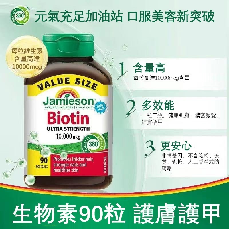 Jamieson強效生物素 10000mcg / 90粒(預售)