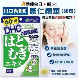 DHC 薏仁美白精華丸 (60日份)(預售)