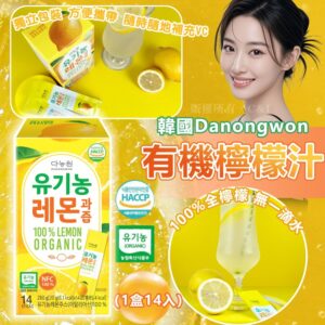 韓國Danongwon 有機檸檬汁（1盒14入）(預售)