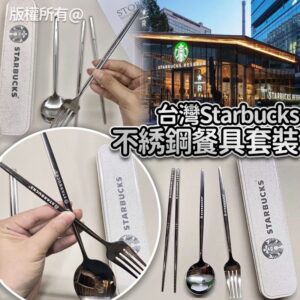 台灣🇹🇼Starbucks不綉鋼餐具套裝(預售)