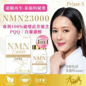 Prime S - NMN23000 4合1 抗氧逆齡修復補充膠囊 (含100%破壁靈芝+白藜蘆醇+PQQ) 99粒 (預售)