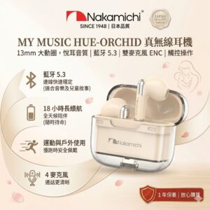 (預售)Nakamichi 🇯🇵 My Music Hue Orchid 藍牙5.3半開放式真無線耳機 *特別版米白色*🤍