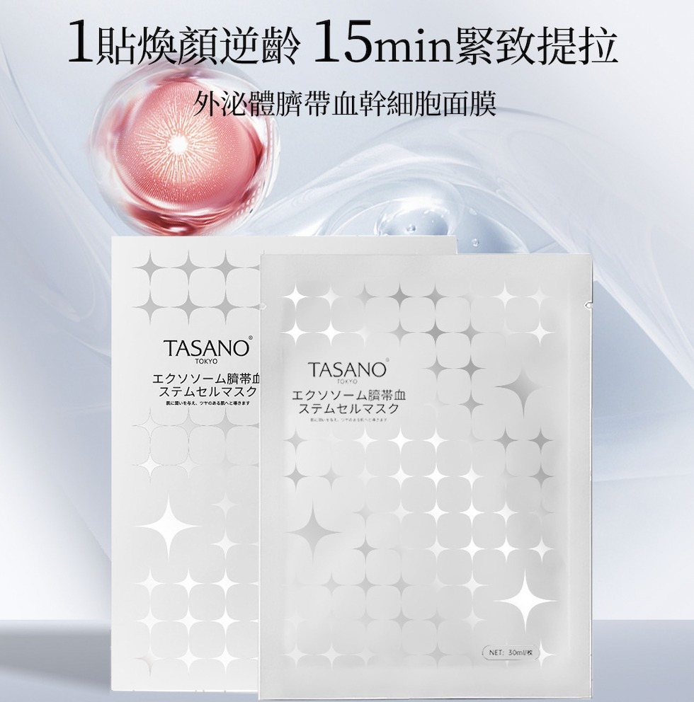 (預售產品)TASANO 外泌體臍帶血幹細胞面膜 (一盒10 片)