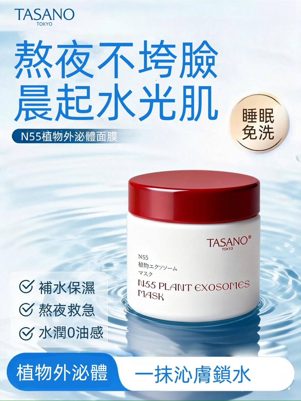 (預售產品)TASANO N55植物外泌體睡眠面膜 100g
