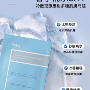 (預售產品)ROFA零下3度自體鎖鮮面膜(一盒5片)