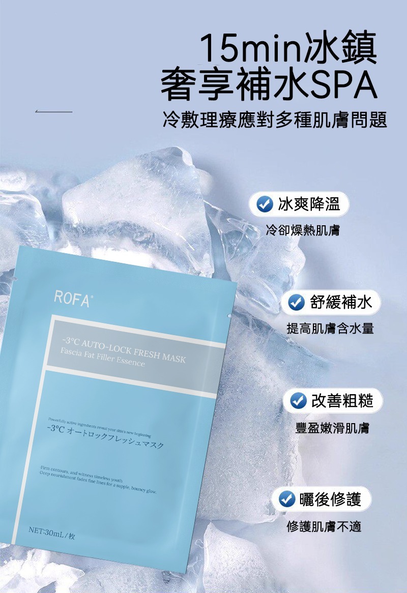 (預售產品)ROFA零下3度自體鎖鮮面膜(一盒5片)