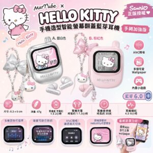 (預售)MarTube x Hello Kitty手機造型智能螢幕翻蓋藍芽耳機 手繩加強版(約9月中到貨)