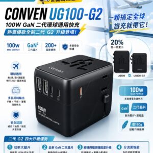 CONVEN UG100-G2 100W GaN 二代環球通用快充