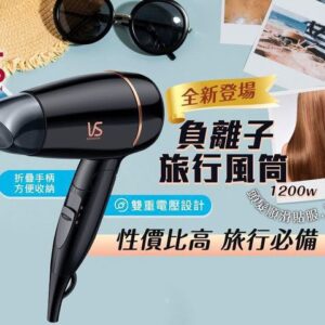 VIDAL SASSOON VS152H 1200W 負離子旅行風筒